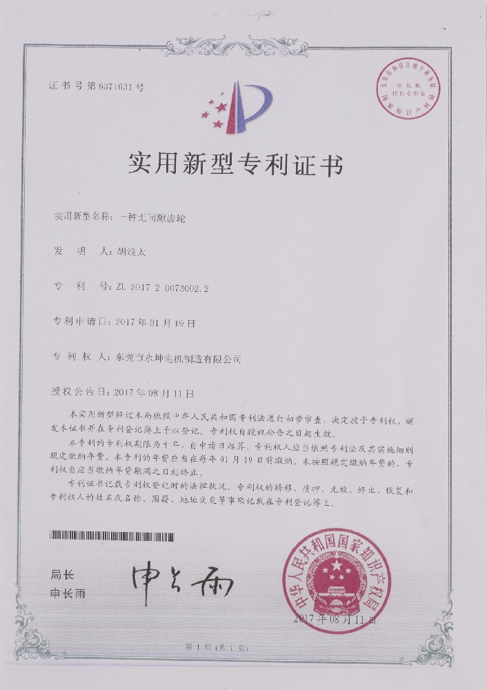 一种无间隙齿轮