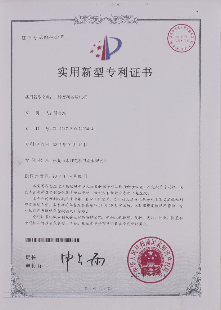 一种变频减速电机