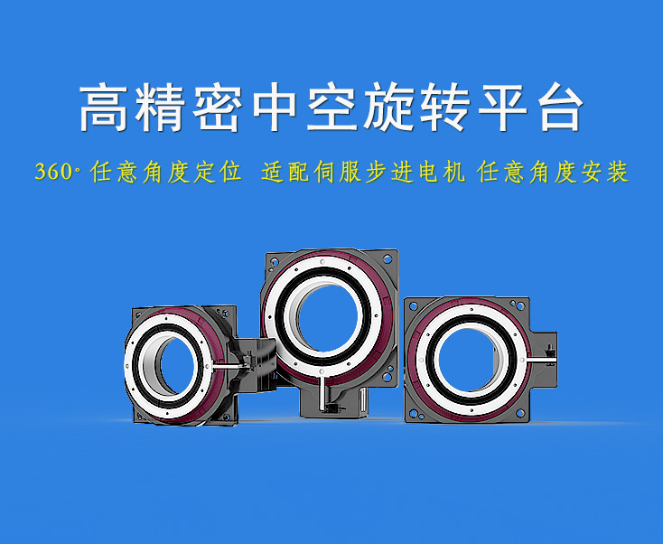 中空旋转平台.jpg