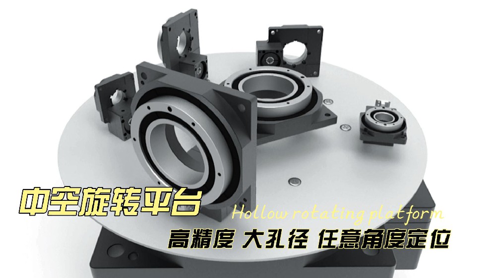 中空旋转平台系列