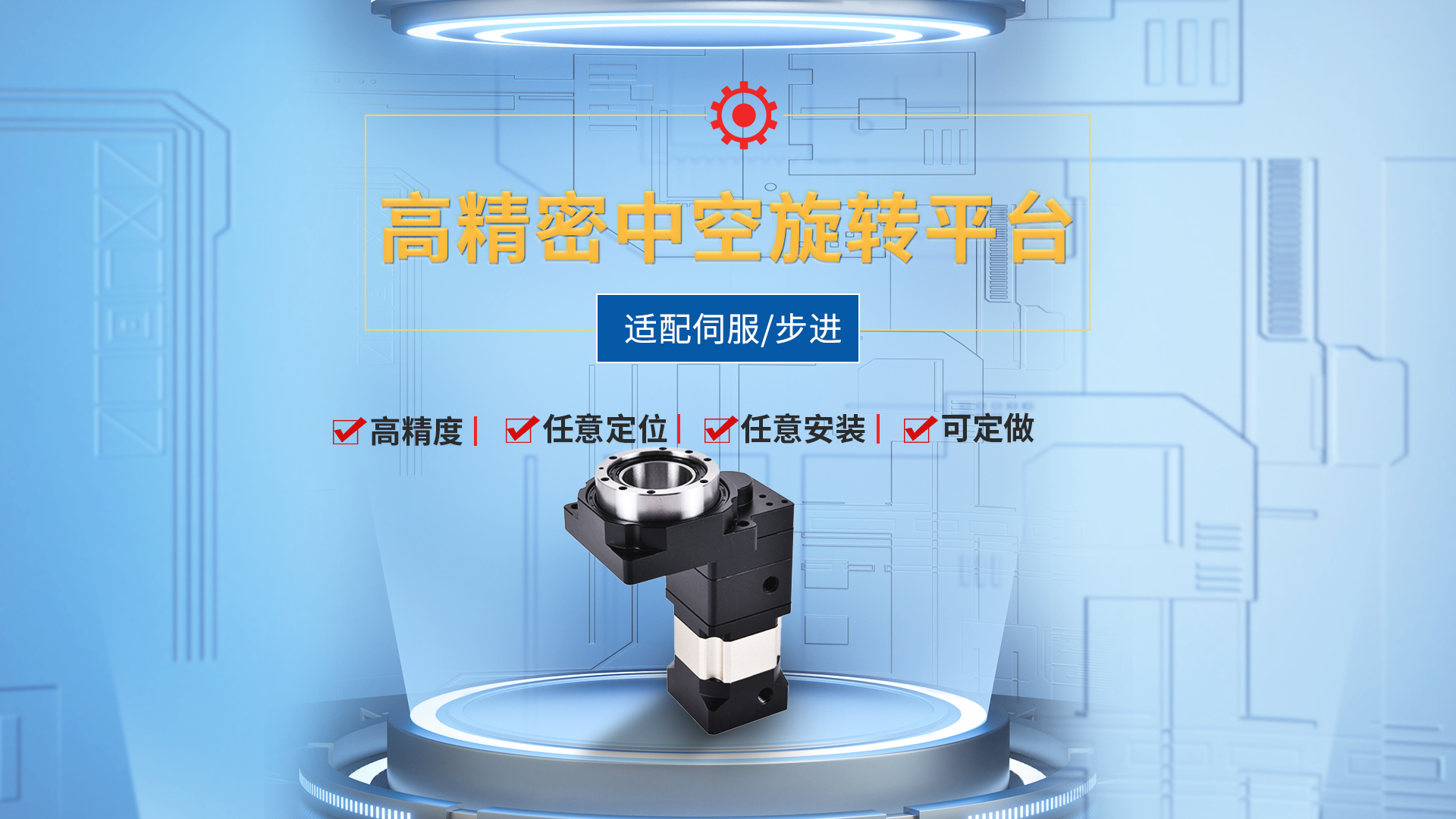 大惯量中空旋转平台.jpg