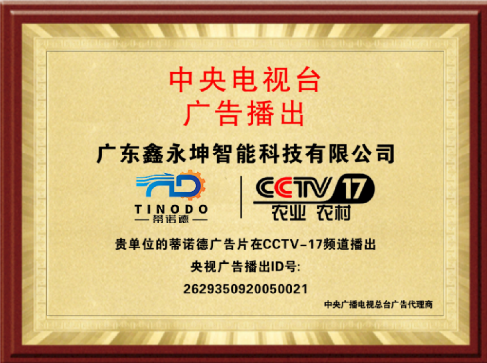 广东鑫永坤智能科技有限公司强势登录央视舞台